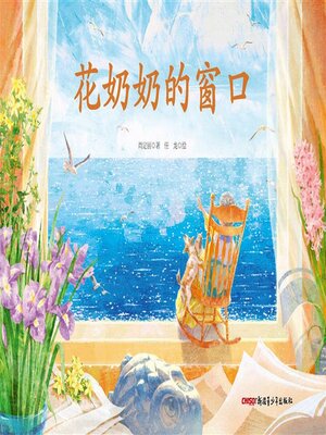 cover image of 花奶奶的窗口